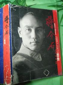 蒋介石(1887一1975)图传/师永刚等编著
正版二手全图文版.纪述蒋介石一生各时期图传