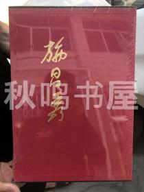 施昌秀 丹青粉墨 三粹堂，精装 未开封