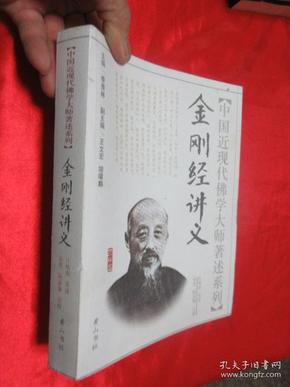 金刚经讲义  （中国近现代佛学大师著述系列）    【16开】