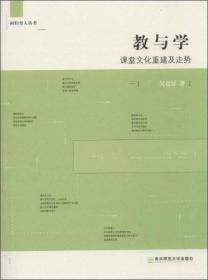 回归育人丛书 教与学:课堂文化重建及走势