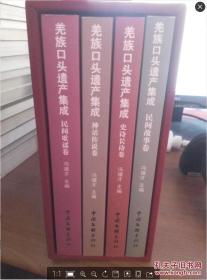 羌族口头遗产集成 全套四册盒装（史诗长诗卷 民间歌谣卷 民间故事卷 神话传说卷）带外盒、