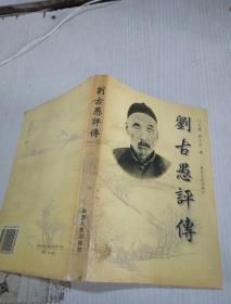 劉古愚評傳
