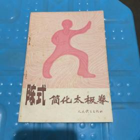 陈式简化太极拳