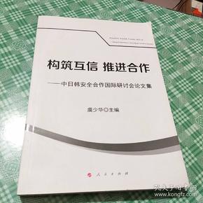 构筑互信推进合作：中日韩安全合作国际研讨会论文集