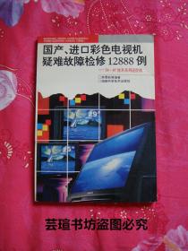 国产、进口彩色电视机疑难故障检修12888例         54~87厘米系列遥控机（16开本，1998年版，个人藏书，有章无字，品相完美）