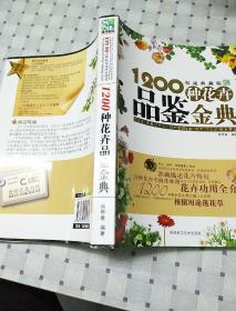 1200种花卉品鉴金典（权威典藏版）