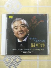 当代中国声乐艺术大师——温可铮（1CD）【共收入16首歌曲。全新未拆封！】