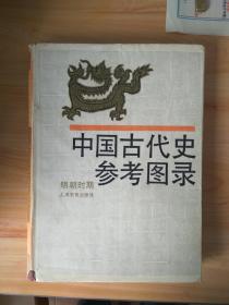 中国古代史参考图录 明朝时期 精装