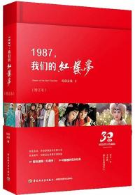 1987，我们的红楼梦(增订本)