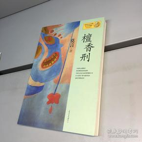 檀香刑：莫言作品系列