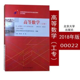 全新正版 自考教材 00022 0022高等数学工专 吴纪桃 2018年版 北京大学出版社 自学考试指定  附考试大纲