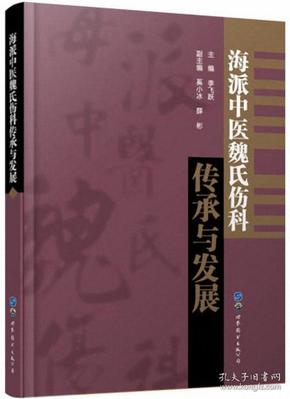 海派中医魏氏伤科传承与发展