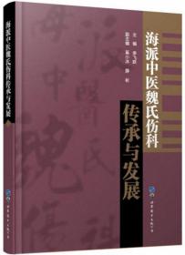 海派中医魏氏伤科传承与发展