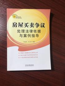 热点争议处理法律依据与案例指导：房屋买卖争议处理法律依据与案例指导