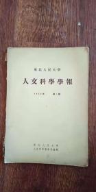 东北人民大学--人文科学学报【1956年第1期】总第3期