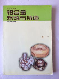 鋁合金熔煉與鑄造