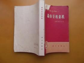 晶体管收音机 电子技术讲座 3 书内含图纸 s