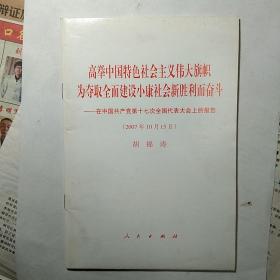 高举中国特色社会主义伟大旗帜，为夺取全面建设小康社会新胜利而奋斗：在中国共产党第十七次全国代表大会上的报告