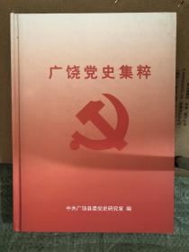 广饶党史集粹