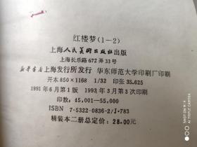 红楼梦 绘画本 全二册 上海人美1991年6月1版2印