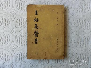 王旭高医案（1965年1版1印），