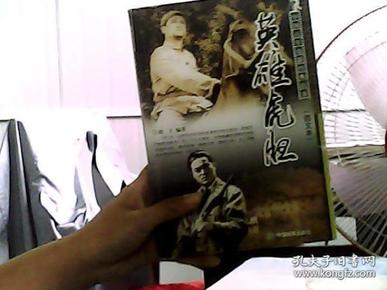 中国百年电影经典故事：英雄虎胆（图文本）