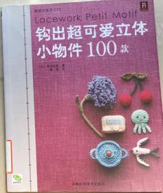 2376钩出超可爱立体小物件100例