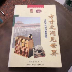 方寸之间见世界：中国古代玺印篆刻漫笔