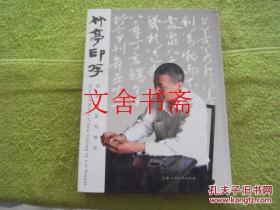 竹亭印存 : 刘葆国篆刻精粹 精装 作者签赠本 钤印