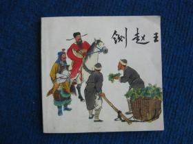 【连环画】铡赵王