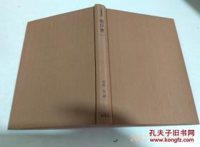 伝記叢書300根岩岸宽一 岩崎昶编 株式会社大空社 日文日本版