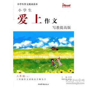 小学生爱上作文·写教提高版 三年级上册