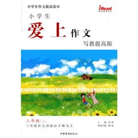 小学生爱上作文·写教提高版 三年级上册