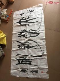 保真中国作家协会会员周雷书法长130x68品样以图为准