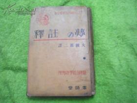 梦的注释（日文原版，精装）