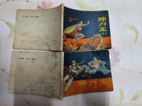 神力王（上，下）