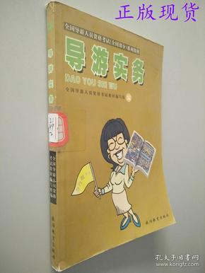 全国导游人员资格考试（全国部分）系列教材：导游实务