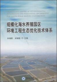 规模化海水养殖园区环境工程生态优化技术体系////2017/08/中国海洋大学出版社/孙福新, 宋娴丽主编///