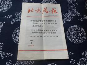 北京周报 日语 1968年第7期 毛主席大幅照片 人民解放武装势力司令部  湖北省革命委员会诞生