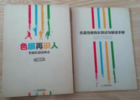 色眼再识人(附：测试与解读手册)