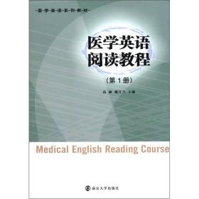 医学英语系列教材 医学英语阅读教程 第1册