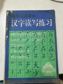 初级汉语课本·汉字读写练习
