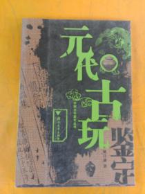 元代古玩鉴定