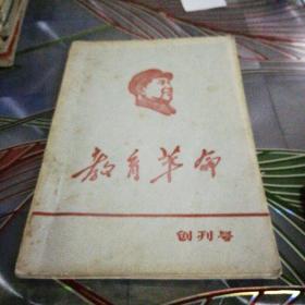 《教育革命》创刊号，毛主席与林副主席军教育革命，1967年11月出版
