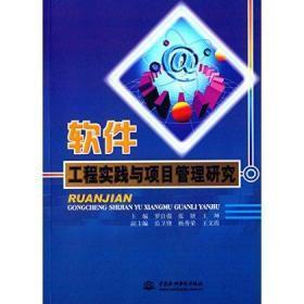 正版包邮 软件工程实践与项目管理研究