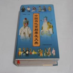 中国当代京剧票友大典 精装有书衣 9品 X2-1-19