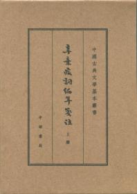 【以此标题为准】*辛弃疾词编年笺注（典藏本）全三册-中国古典文学基本丛书