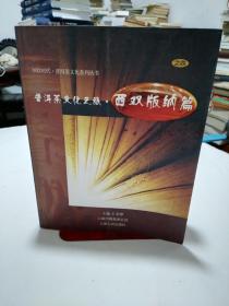 普洱茶文化之旅.西雙版納篇