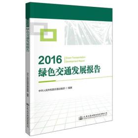 2016绿色交通发展报告