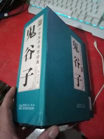 中华国学传世经典鬼谷子 1-8册全，有函套